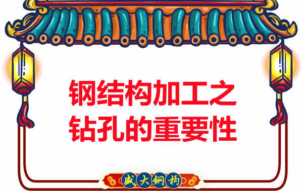 山西鋼結構加工之鉆孔的重要性