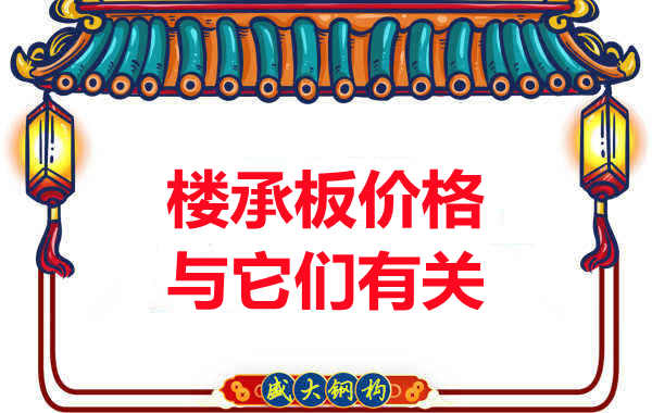 長(zhǎng)治樓承板廠家提示：除了關(guān)注價(jià)格，您還需了解這些