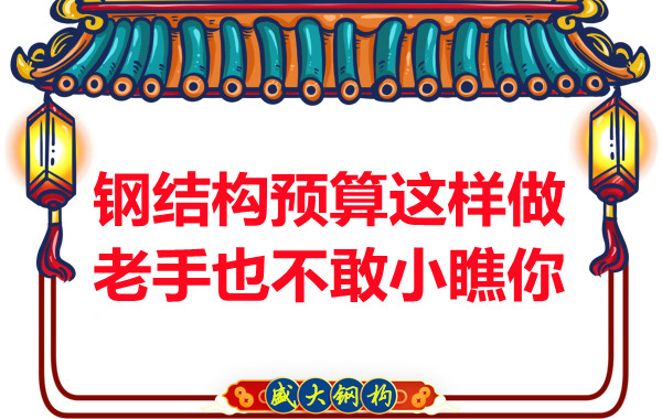鋼結構預算這么做，老廠家都對你豎大拇指