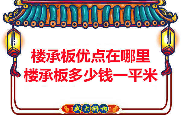臨汾樓承板多少錢一平米，先從它的優點說起