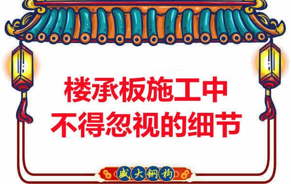 山西樓承板廠家：樓承板施工中，不得忽視的細節(jié)