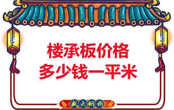 先看有沒解決這些問題，再問樓承板多少錢一平米？