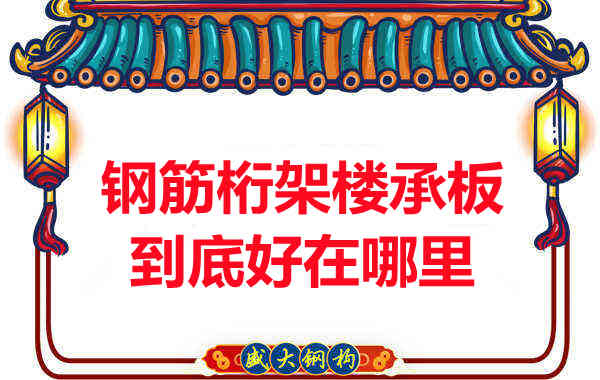 鋼筋桁架樓承板比傳統樓承板好在哪里？