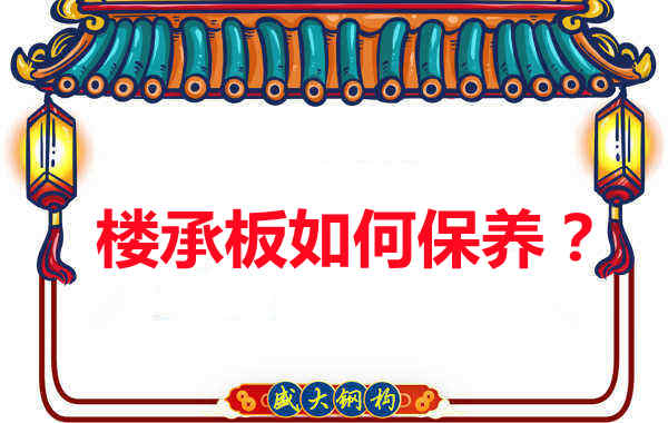 如何延長樓承板使用壽命，從保養開始