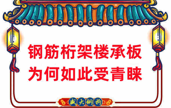 樓承板廠家：鋼筋桁架樓承板如此受青睞，沒那么簡單