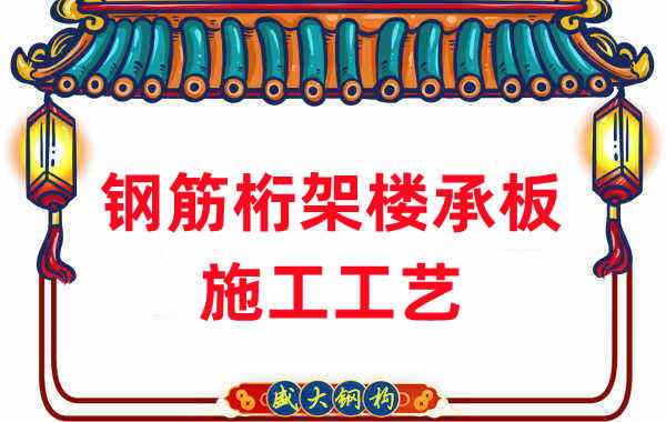 鋼筋桁架樓承板施工工藝，做工程的人都應當知道