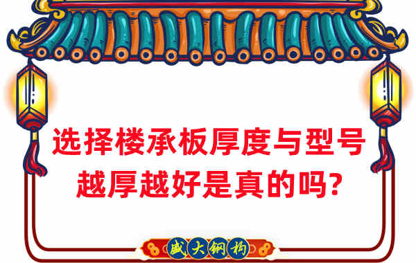 如何選擇樓承板厚度與型號，越厚越好是真的嗎？