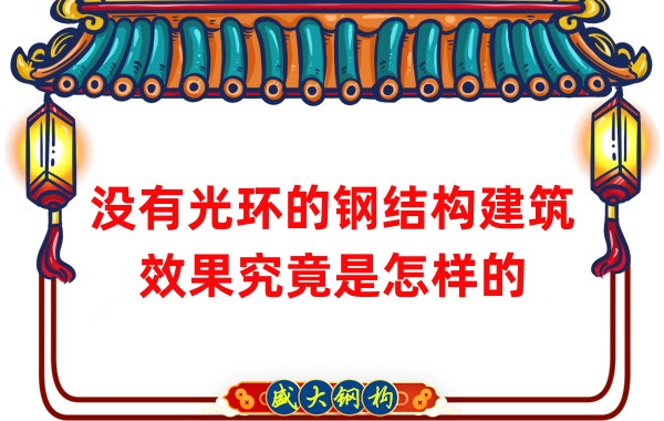 沒有光環的鋼結構建筑效果究竟是怎樣的