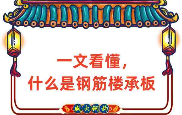 一文看懂，什么是鋼筋樓承板