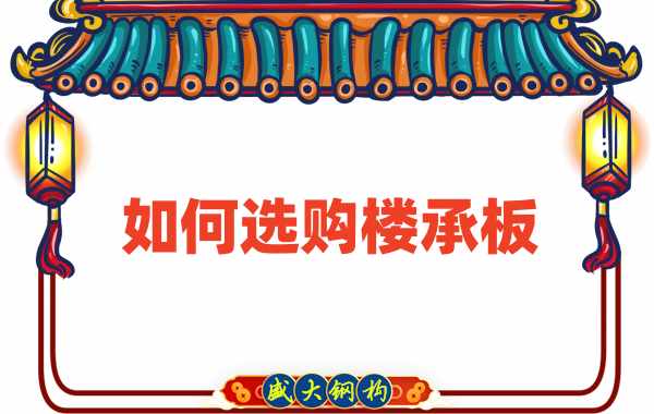 樓承板廠家直銷，教你如何選購(gòu)樓承板