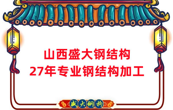 山西鋼結構，27年專業鋼結構加工