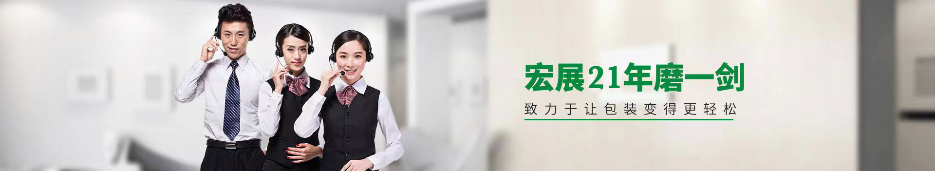 宏展包裝-致力于讓包裝變得更輕松