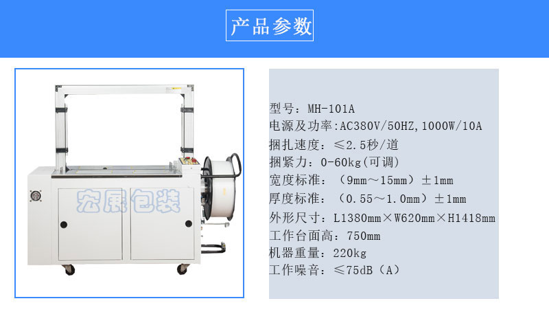 全自動(dòng)打包機(jī)MH-101A參數(shù)